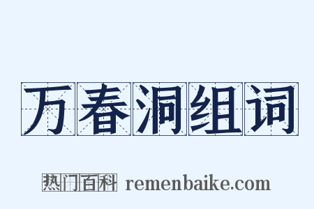 万春洞组词是什么意思的图片